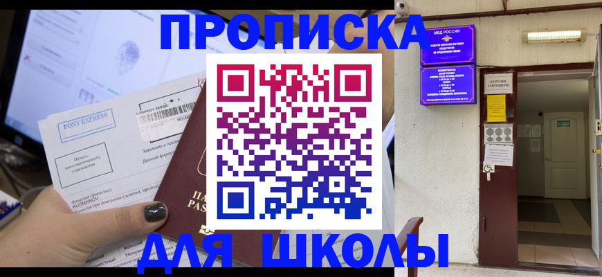 прописка для школы в Карталах